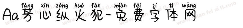 Aa芳心纵火犯字体转换