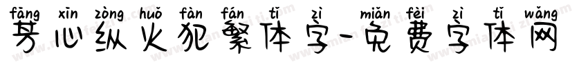 芳心纵火犯繁体字字体转换
