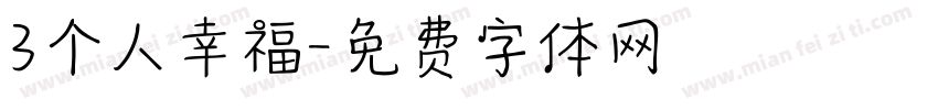 3个人幸福字体转换