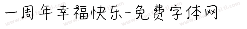 一周年幸福快乐字体转换