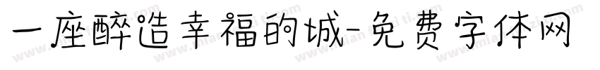 一座醉造幸福的城字体转换