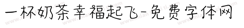 一杯奶茶幸福起飞字体转换