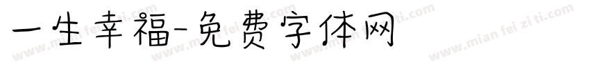 一生幸福字体转换