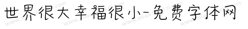 世界很大幸福很小字体转换