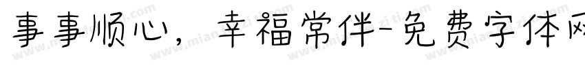 事事顺心，幸福常伴字体转换