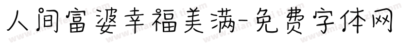 人间富婆幸福美满字体转换