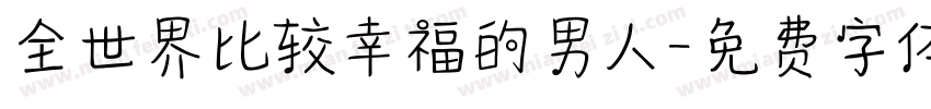 全世界比较幸福的男人字体转换