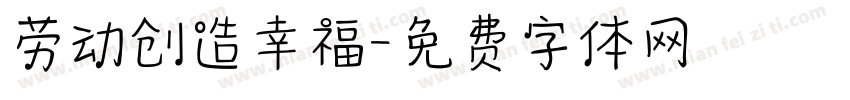 劳动创造幸福字体转换