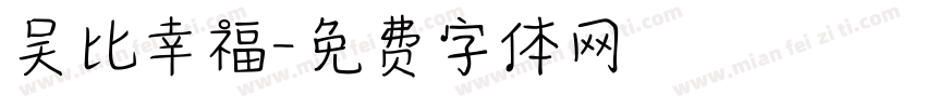 吴比幸福字体转换