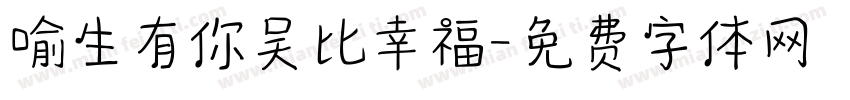 喻生有你吴比幸福字体转换