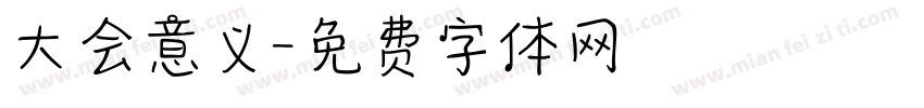 大会意义字体转换