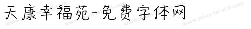 天康幸福苑字体转换