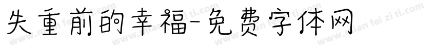 失重前的幸福字体转换