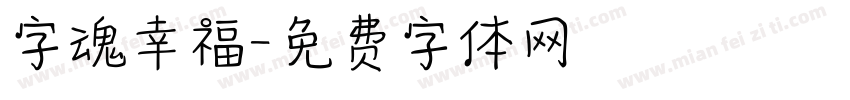 字魂幸福字体转换