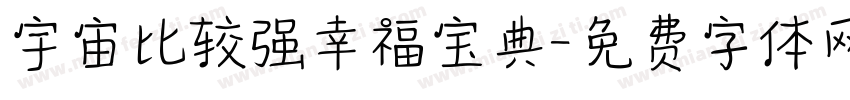 宇宙比较强幸福宝典字体转换