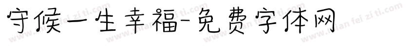 守候一生幸福字体转换