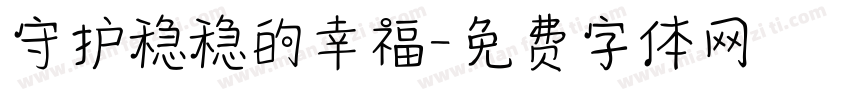 守护稳稳的幸福字体转换