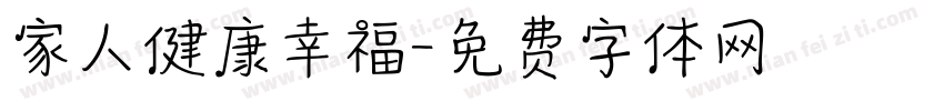 家人健康幸福字体转换