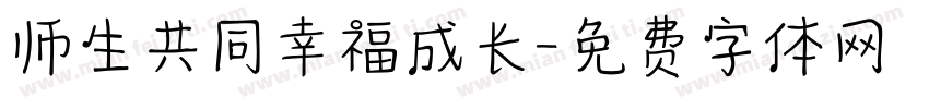 师生共同幸福成长字体转换