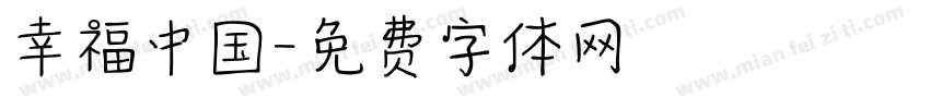 幸福中国字体转换