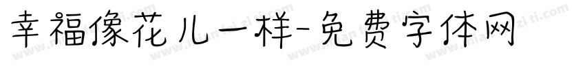 幸福像花儿一样字体转换