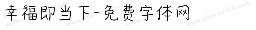 幸福即当下字体转换