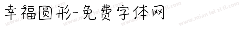 幸福圆形字体转换