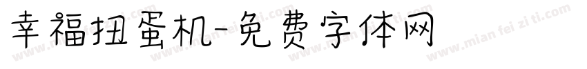 幸福扭蛋机字体转换