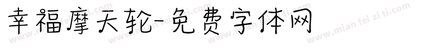 幸福摩天轮字体转换
