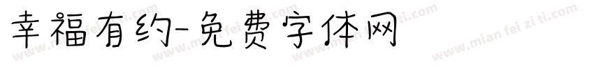 幸福有约字体转换