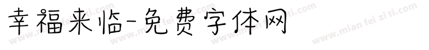 幸福来临字体转换