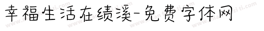幸福生活在绩溪字体转换