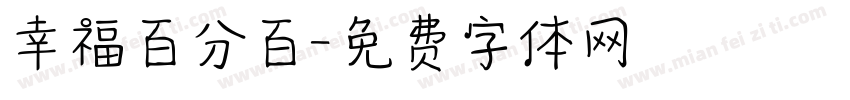 幸福百分百字体转换