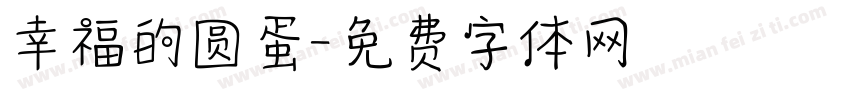 幸福的圆蛋字体转换