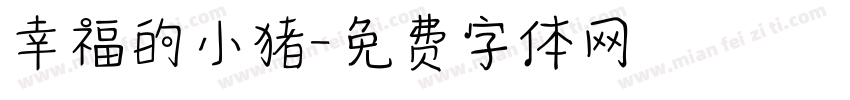 幸福的小猪字体转换