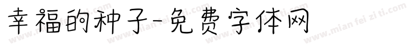 幸福的种子字体转换