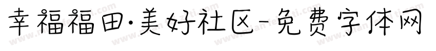 幸福福田·美好社区字体转换