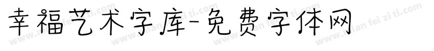 幸福艺术字库字体转换