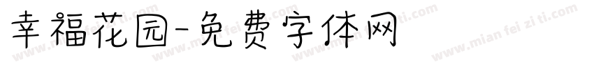 幸福花园字体转换