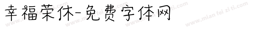 幸福荣休字体转换