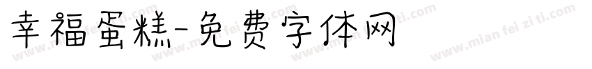 幸福蛋糕字体转换