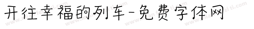 开往幸福的列车字体转换