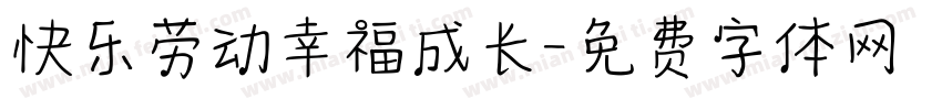 快乐劳动幸福成长字体转换