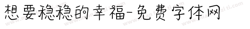 想要稳稳的幸福字体转换