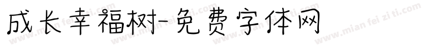 成长幸福树字体转换