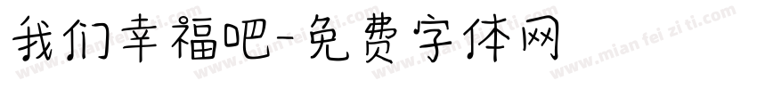 我们幸福吧字体转换