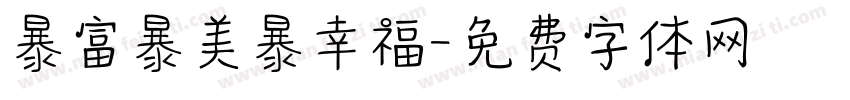 暴富暴美暴幸福字体转换