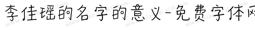 李佳瑶的名字的意义字体转换