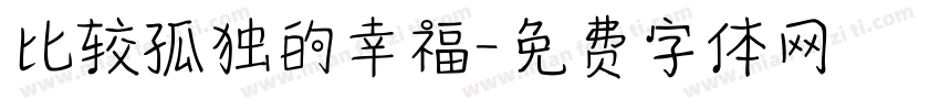比较孤独的幸福字体转换