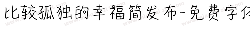 比较孤独的幸福简发布字体转换